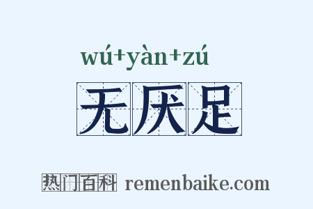 无厌足是什么意思的图片